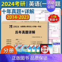 英语一[10年真题+10张答题纸] [正版]2024考研西医综合历年真题考研政治考研英语一贺银成临床医学综合能力西医30