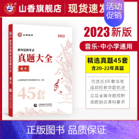 [正版]山香教育教师招聘考试学科专业音乐45套真题