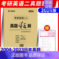 24新版:真题狂刷英语二[2004-2023] [正版]2024考研管理类与经济类综合能力逻辑教程媛媛教逻辑孙江媛教逻辑