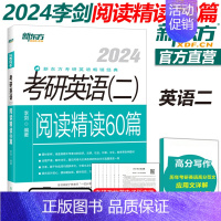 2024李剑英语二阅读精读60篇[] [正版] 李剑2024考研英语二阅读精读60篇 阅读练习题 模拟考研题源