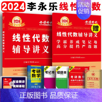 2024李永乐线性代数辅导讲义 [正版]2025李永乐考研数学复习全书基础篇线代数学一数二数三武忠祥线性代数高数辅导讲义