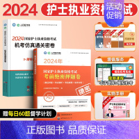 2024护考-考前冲刺[通关密卷+考前绝密押题卷] [正版]轻松过2024年人卫版护考全国护士执业资格证考试用书历年真题