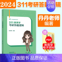 2024丹丹老师311答题逻辑[] [正版]高教版2024考研丹丹311教育学考研答题逻辑