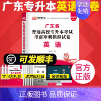 [正版]新题型库课2024年3月广东专插本模拟试卷 英语 高分押题卷送应试宝典单词词汇电子版历年真题 广东省专升本考试公