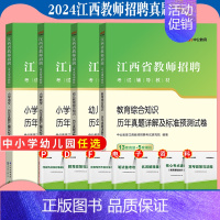 含23真题√[省版小学英语]真题 [正版]中公2024年江西省教师招聘考试用书中小学幼儿教育综合知识中学语文数学英语英语