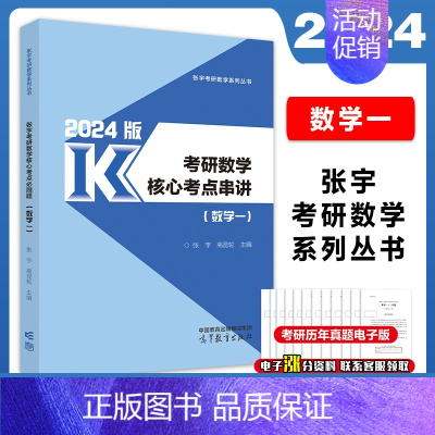 2024张宇核心串讲[数一] [正版]2024考研数学张宇核心考点串讲数学一二三强化技巧习题预测8套卷后4套卷考研数