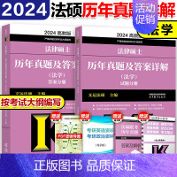 []2024法学真题详解 [正版]华成法硕2024考研法律硕士联考配套通关题库 法学非法学法律硕士联考法硕基础配