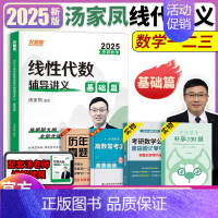 2025汤家凤线代讲义基础篇[11月上市] [正版]2024考研数学汤家凤高等数学辅导讲义零基础篇提高篇 2025汤家凤