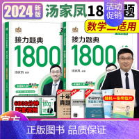 2024汤家凤1800题数二[] [正版]2024考研数学汤家凤高等数学辅导讲义零基础篇提高篇 2025汤家凤高