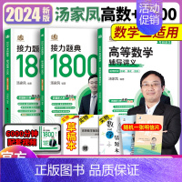 2024汤家凤高数提高+1800题数二 [正版]2024考研数学汤家凤高等数学辅导讲义零基础篇提高篇 2025汤家凤高数