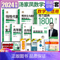 2024汤家凤6本套数三[含高数提高] [正版]2024考研数学汤家凤高等数学辅导讲义零基础篇提高篇 2025汤家凤高数