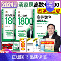 2024汤家凤高数提高+1800题数三 [正版]2024考研数学汤家凤高等数学辅导讲义零基础篇提高篇 2025汤家凤高数