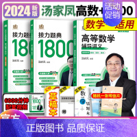 2024汤家凤高数提高+1800题数一 [正版]2024考研数学汤家凤高等数学辅导讲义零基础篇提高篇 2025汤家凤高数