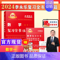 []2024李永乐复习全书提高篇数一 [正版]送同步练习李永乐2024考研数学复习全书 数学一数二数三综合提高篇武忠