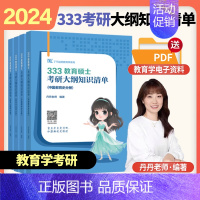 2024丹丹老师333知识清单 [正版]新版2024丹丹333模拟卷6套卷丹丹学姐333统考模拟六套卷丹丹老师教育综合预