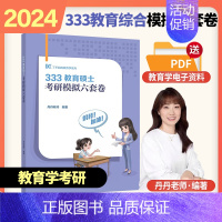 2024丹丹老师333预测6套卷[预计11月] [正版]新版2024丹丹333模拟卷6套卷丹丹学姐333统考模拟六套卷丹