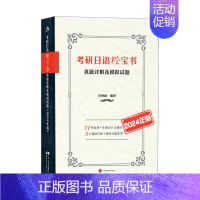 2024新版[橙宝书真题及模拟2014-2023]版 [正版]2024年考研日语绿宝书 基础知识及阅读理解专项 修订版