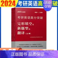 完形填空&新题型&翻译 [正版]英语一二真题2024考研英语一历年真题试卷中公考研英语真题英语一20年真题搭张剑黄皮书2