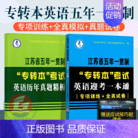 [正版]2023江苏专转本英语历年真题全真模拟 江苏省五年一贯制专转本英语考试一本通习题(专项训练+全真试卷)专转本英语