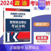 2024考研政治分析 [正版] 高教版2024考研政治大纲考试大纲+政治考试分析 考研政治解析 政治大纲解析 10