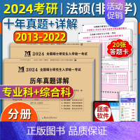 模考刷分[法硕·非法学<<综合科+专业科>]10年真题[2013-2022]+答题纸 [正版]赠题库2024年考研历年真