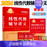 2024李永乐线性代数辅导讲义 [正版]李永乐2024/25考研数学线性代数辅导讲义王式安概率论与数理统计武忠祥高等数学