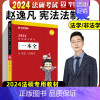 一本全 宪法学法制史 [正版]新版华图法硕2024法律硕士联考章节真题 杨烁民法于越刑法赵逸凡法制史杜洪波法理学基础配套