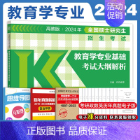 2024丹丹考试大纲解析[311教育学] [正版]店高教版2024教育学考研311丹丹老师333教育硕士考研大纲知识清单