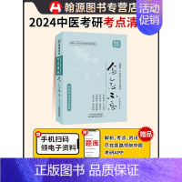 医路领航2024考研中医综合考点清单念念不忘 [正版]直营医路领航考研中医综合307考研历年真题试卷版临床医学综合能力1