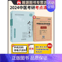 [医路领航]2024考研中医综合考点清单[念念不忘]赠综合历年真题[2008-2023]附答案详解(两本装) [正版]直