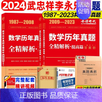 (送真题卷)2024 数三 真题精解析[87-23]基础+提高 [正版]店2024考研数学一二三真题解析 武忠祥 李永乐