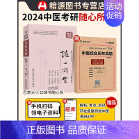 [医路领航]2024中医考研随心所背赠综合历年真题[2008-2023]附答案详解(两本装) [正版]直营医路领航考研中