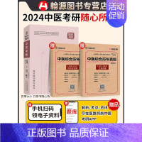 [医路领航]2024中医考研随心所背赠综合历年真题[1991-2023]附答案详解(三本装) [正版]直营医路领航考研中