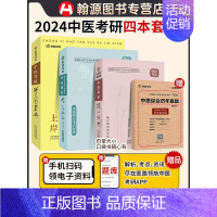 [医路领航]24中医考研随心所背+[学霸金典]+[念念不忘]赠历年真题[2008-2023]附解析(四本装) [正版]直