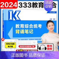 2024徐影333教育学统考背诵笔记[] [正版]店高教版2024教育学考研311丹丹老师333教育硕士考研大纲知识