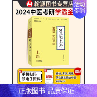 医路领航2024中医考研学霸金典 [正版]直营医路领航考研中医综合307考研历年真题试卷版临床医学综合能力1991-20