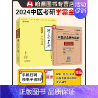 [医路领航]2024中医考研学霸金典赠综合历年真题[2008-2023]附答案详解(两本装) [正版]直营医路领航考研中