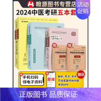 [医路领航]2024中医考研随心所背+[学霸金典]+[念念不忘]赠历年真题[1991-2023]附答解析(五本装) [正