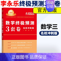 名校冲刺3套卷数三 [正版]2023考研数学李永乐决胜冲刺6套卷预测模拟3套卷临阵磨枪数学一二三李永乐660题强化通关3