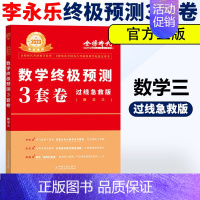 过线急救3套卷数三 [正版]2023考研数学李永乐决胜冲刺6套卷预测模拟3套卷临阵磨枪数学一二三李永乐660题强化通关3