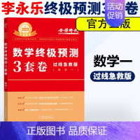 过线急救3套卷数一 [正版]2023考研数学李永乐决胜冲刺6套卷预测模拟3套卷临阵磨枪数学一二三李永乐660题强化通关3