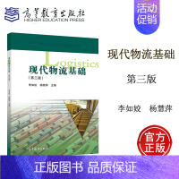 [正版]高教K1现代物流基础 第3版第三版 李如姣 杨穗萍 高等教育出版社
