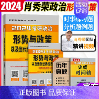 肖秀荣形势与政策 [正版]肖秀荣2024考研政治形势与政策时事形式政策时政 可搭考点预测知识点提要肖四肖八8套4套卷10