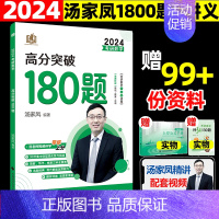 [2024高分突破] 汤家凤180题 [正版] 汤家凤2024考研数学接力题典1800数一二三汤家凤1800题高