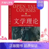 [正版]后浪耶鲁大学公开课 文学理论 文学理论教程导引基础 文学研究 文学理论