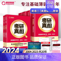 2024考研真相英二全6本[04-23] [正版]2024考研真相考研圣经英语二2004-2023考研历年真题解