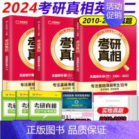 2024考研真相英二全3本[10-23] [正版]2024考研真相考研圣经英语二2004-2023考研历年真题解