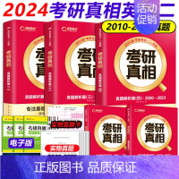 2024考研真相英二全5本[10-23] [正版]2024考研真相考研圣经英语二2004-2023考研历年真题解