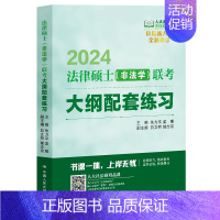 2024版法律硕士(非法学)联考大纲配套练习 [正版] 2024法硕绿皮书 2024版法律硕士非法学联考大纲配套练习 白