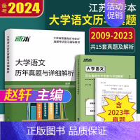 大学语文 历年真题与详析解析 江苏省 [正版]含23年3月真题2024新版专转本江苏文科大学语文历年真题及详细解析同赵轩